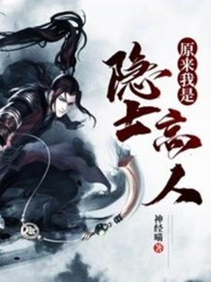 Nguyên Lai Ta Là Ẩn Sĩ Cao Nhân Poster