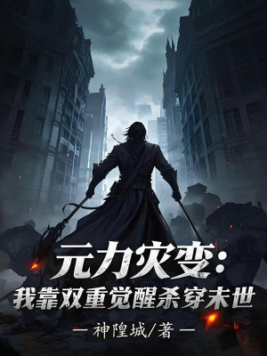 Nguyên Lực Tai Biến: Ta Dựa Vào Song Trọng Thức Tỉnh Giết Xuyên Tận Thế Poster