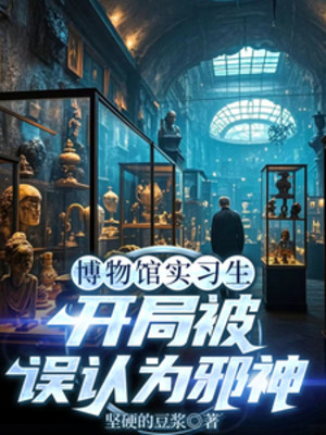 Nhà Bảo Tàng Thực Tập Sinh, Bắt Đầu Bị Ngộ Nhận Là Tà Thần Poster