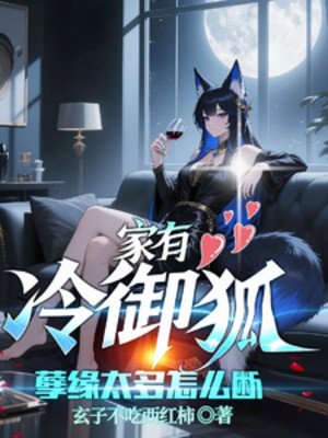 Nhà Có Hồ Ly Lãnh Ngự Tỷ, Nghiệt Duyên Quá Nhiều Làm Sao Đoạn Tuyệt Poster