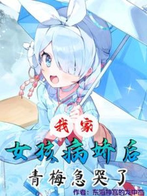 Nhà Ta Nữ Hài Yandere Sau, Thanh Mai Gấp Khóc Poster