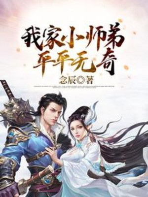 Nhà Ta Tiểu Sư Đệ Thường Thường Không Có Gì Lạ Poster
