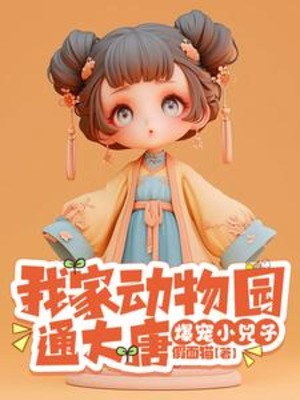 Nhà Ta Vườn Bách Thú Thông Đại Đường , Bạo Sủng Tiểu Hủy Tử Poster