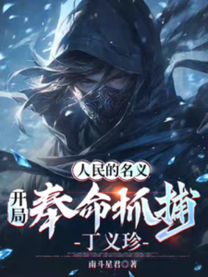 Nhân Dân Danh Nghĩa: Bắt Đầu Phụng Mệnh Bắt Đinh Nghĩa Trân Poster