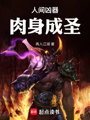 Nhân Gian Hung Khí, Nhục Thân Thành Thánh Poster