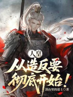 Nhân Hoàng, Từ Tạo Phản Muốn Triệt Để Bắt Đầu! Poster