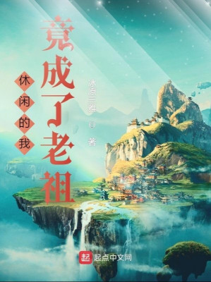 Nhàn Nhã Ta Lại Thành Lão Tổ Poster