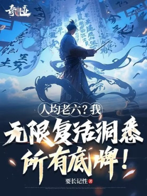 Nhân Quân Lão Lục? Ta Vô Hạn Phục Sinh Thấy Rõ Tất Cả Át Chủ Bài! Poster
