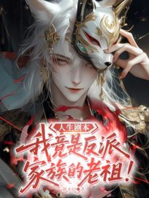 Nhân Sinh Kịch Bản, Ta Càng Là Nhân Vật Phản Diện Gia Tộc Lão Tổ Poster