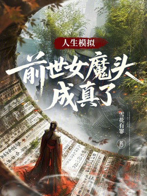 Nhân Sinh Mô Phỏng: Kiếp Trước Nữ Ma Đầu Thành Sự Thật Poster