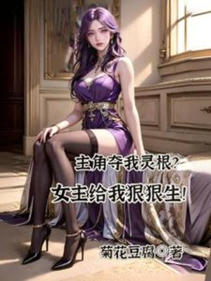 Nhân Vật Chính Đoạt Ta Linh Căn? Nữ Chính Cho Ta Hung Hăng Sinh! Poster