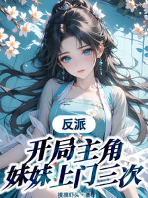 Nhân Vật Phản Diện: Bắt Đầu Nhân Vật Chính Muội Muội Tới Cửa Ba Lần Poster