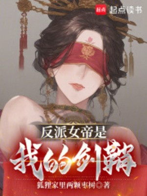 Nhân Vật Phản Diện Nữ Đế Là Vỏ Kiếm Của Ta Poster