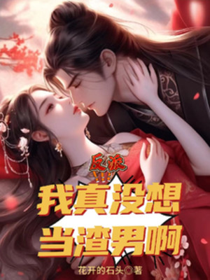 Nhân Vật Phản Diện: Ta Thật Không Muốn Làm Trai Hư A! Poster