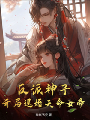 Nhân Vật Phản Diện Thần Tử: Khởi Đầu Từ Hôn Thiên Mệnh Nữ Đế Poster