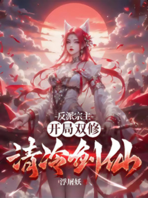 Nhân Vật Phản Diện Tông Chủ, Bắt Đầu Song Tu Thanh Lãnh Kiếm Tiên Poster