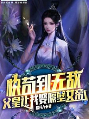 Nhanh Cẩu Đến Vô Địch, Phụ Hoàng Để Cho Ta Lấy Sát Vách Nữ Đế Poster