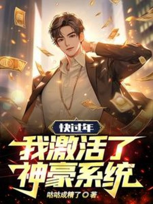 Nhanh Tới Tết, Ta Kích Hoạt Lên Thần Hào Hệ Thống Poster