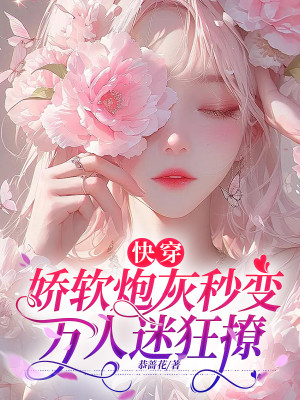 Nhanh Xuyên: Kiều Nhuyễn Pháo Hôi Giây Biến Vạn Người Mê Cuồng Vẩy