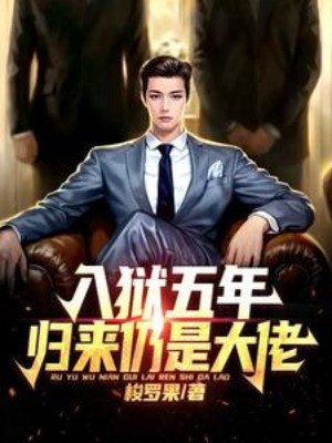 Năm Năm Lao Ngục, Chiến Thần Trở Về Chấn Động Toàn Thành Poster