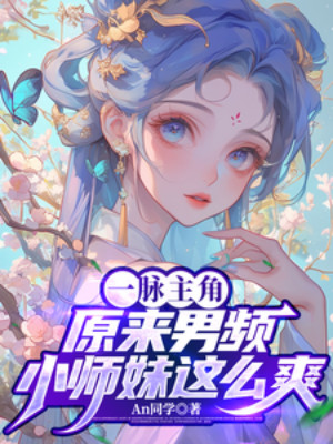 Nhất Mạch Chủ Giác, Nguyên Lai Nam Tần Tiểu Sư Muội Sảng Như Vậy Poster