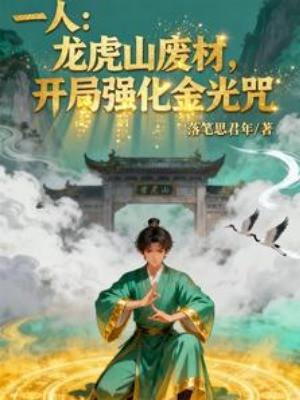 Nhất Nhân: Long Hổ Sơn Phế Vật, Bắt Đầu Cường Hóa Kim Quang Poster