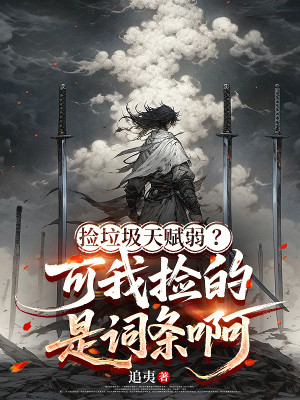 Nhặt Rác Rưởi Thiên Phú Yếu? Nhưng Ta Nhặt Là Dòng A Poster