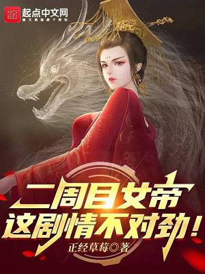 Nhị Chu Mục Nữ Đế: Này Cốt Truyện Không Thích Hợp! Poster