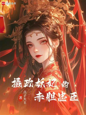 Nhiếp Chính Yêu Phi Xích Đảm Trung Thần Poster
