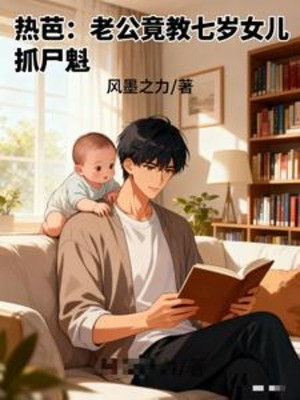 Nhiệt Ba: Lão Công Lại Dạy Bảy Tuổi Nữ Nhi Bắt Thi Vương? Poster