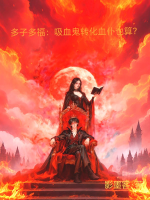 Nhiều Con Nhiều Phúc: Hấp Huyết Quỷ Chuyển Hóa Huyết Bộc Cũng Coi Như? Poster