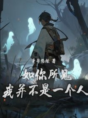 Như Ngươi Thấy, Ta Cũng Không Phải Là Một Người Poster