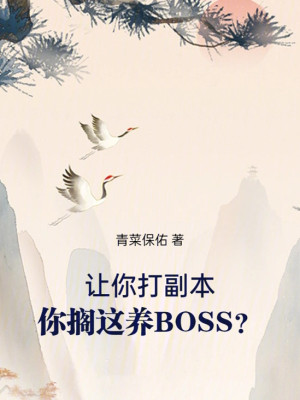 Nhường Ngươi Đánh Phó Bản, Ngươi Đặt Cái Này Dưỡng Boss ? Poster