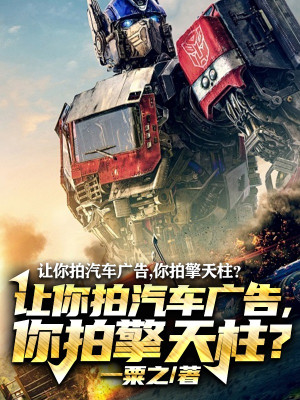 Nhường Ngươi Quay Ô Tô Quảng Cáo, Ngươi Quay Optimus Prime? Poster