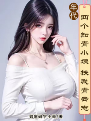 Niên Đại: Bốn Cái Thanh Niên Trí Thức Tiểu Di Dìu Ta Thanh Vân Chí Poster