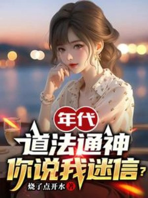 Niên Đại: Đạo Pháp Thông Thần, Ngươi Nói Ta Mê Tín? Poster