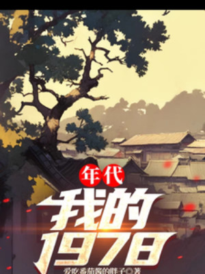 Niên Đại: Ta 1978 Poster