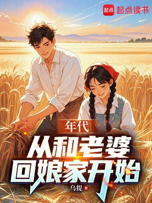 Niên Đại: Từ Cùng Lão Bà Về Nhà Ngoại Bắt Đầu Poster