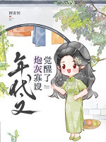 Niên Đại Văn Lão Đại Pháo Hôi Chị Dâu Góa Thức Tỉnh