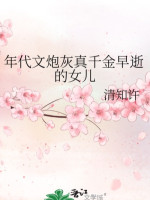 Niên Đại Văn Pháo Hôi Thật Thiên Kim Mất Sớm Nữ Nhi