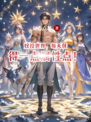 Nô Dịch Thế Giới: Mỗi Ngày Nhận Được Một Điểm Thuộc Tính Poster