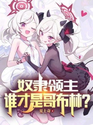 Nô Lệ Lãnh Chúa: Ai Mới Là Goblin? Poster