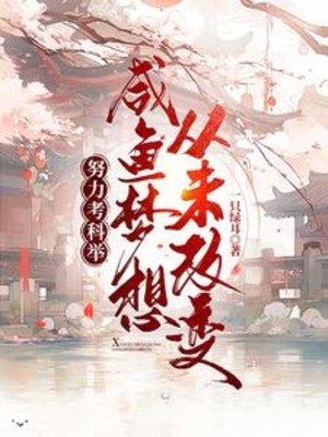 Nỗ Lực Thi Khoa Cử, Cá Ướp Muối Mộng Tưởng Chưa Bao Giờ Sửa Đổi Poster