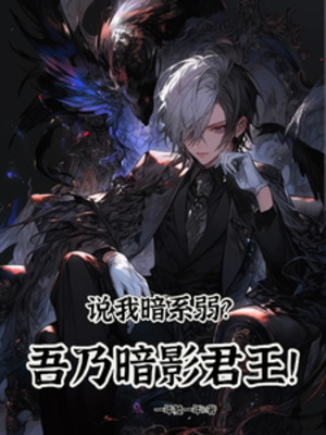 Nói Ta Ám Hệ Yếu? Ta Chính Là Ám Ảnh Quân Vương! Poster