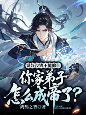 Nói Tốt Không Có Tiền Không Thể Tu Tiên, Nhà Ngươi Đệ Tử Làm Sao Thành Đế? Poster