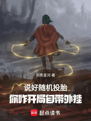 Nói Tốt Ngẫu Nhiên Chuyển Sinh, Ngươi Tám Tuổi Sáng Tạo Pháp Thành Đạo? Poster