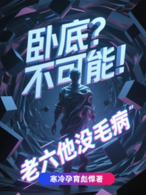 Nội Ứng? Không Có Khả Năng! Lão Lục Hắn Không Có Tâm Bệnh Poster