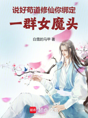 Nói Xong Cẩu Đạo Tu Tiên, Ngươi Khóa Lại Một Đám Nữ Ma Đầu Poster