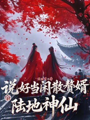 Nói Xong Làm Nhàn Tản Người Ở Rể, Ngươi Lục Địa Thần Tiên ? Poster