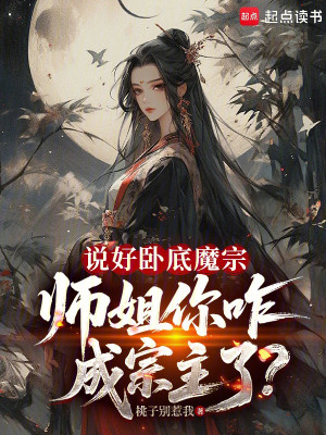 Nói Xong Nội Ứng Ma Tông, Sư Tỷ Ngươi Thế Nào Thành Tông Chủ Poster